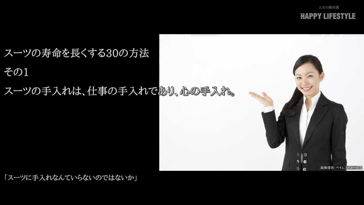 スーツの手入れは 仕事の手入れであり 心の手入れ スーツの寿命を長くする30の方法 Happy Lifestyle