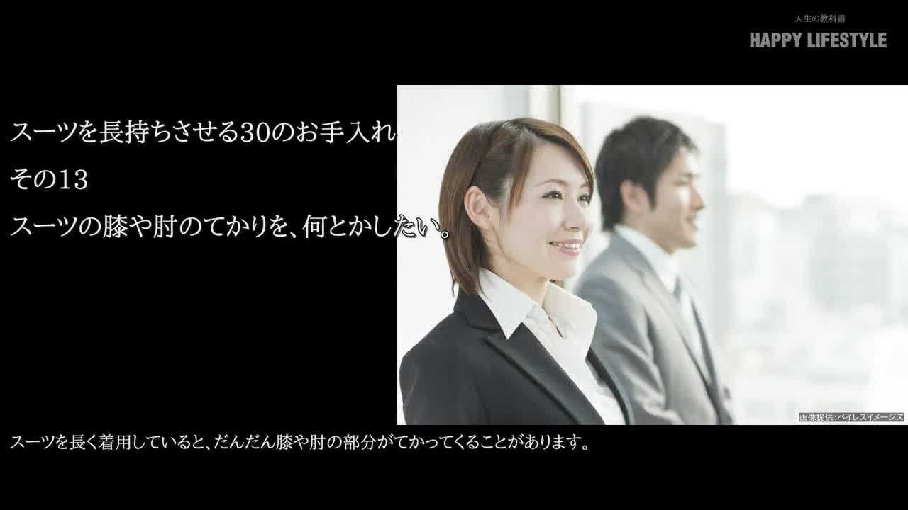 スーツの膝や肘のてかりを 何とかしたい スーツを長持ちさせる30のお手入れ Happy Lifestyle