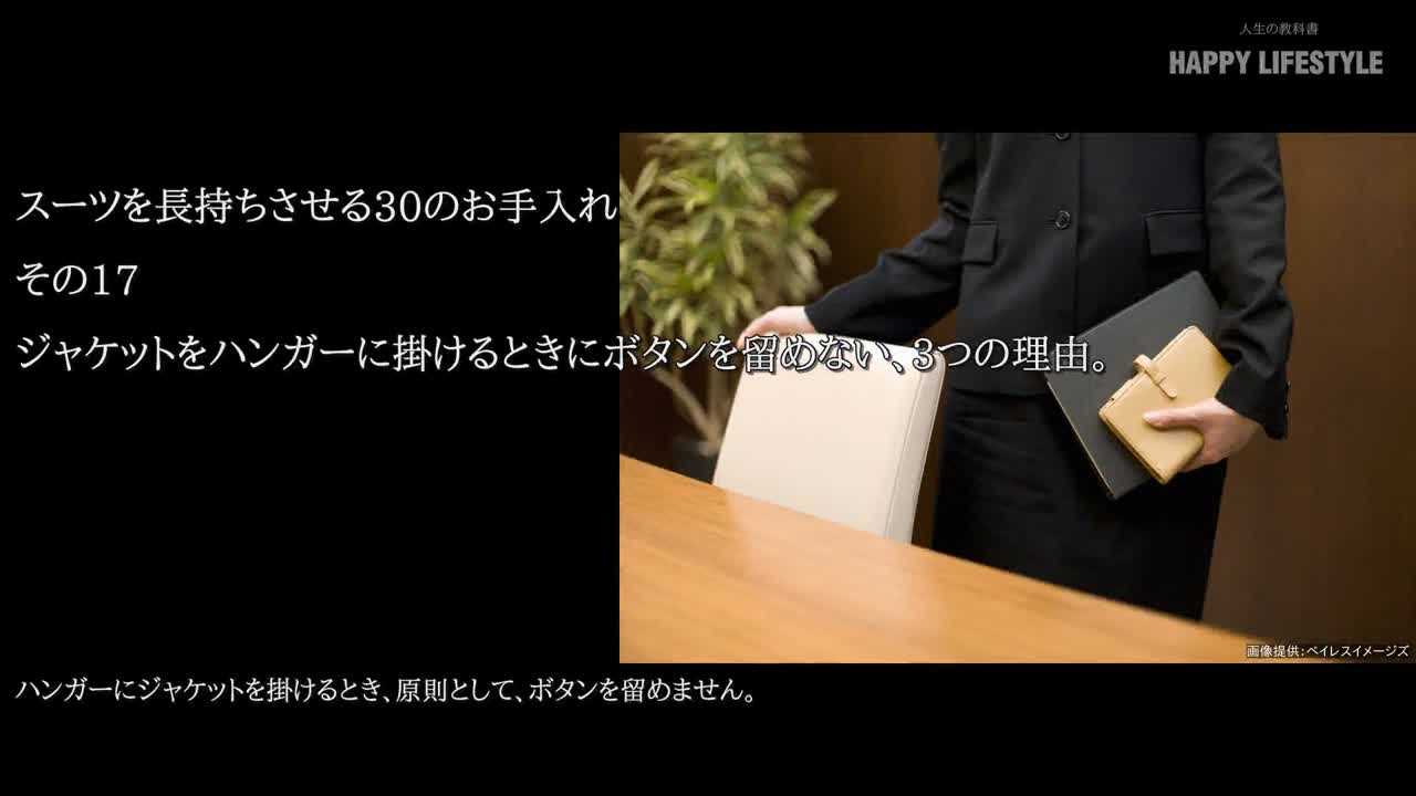 ジャケットをハンガーに掛けるときにボタンを留めない 3つの理由 スーツを長持ちさせる30のお手入れ Happy Lifestyle
