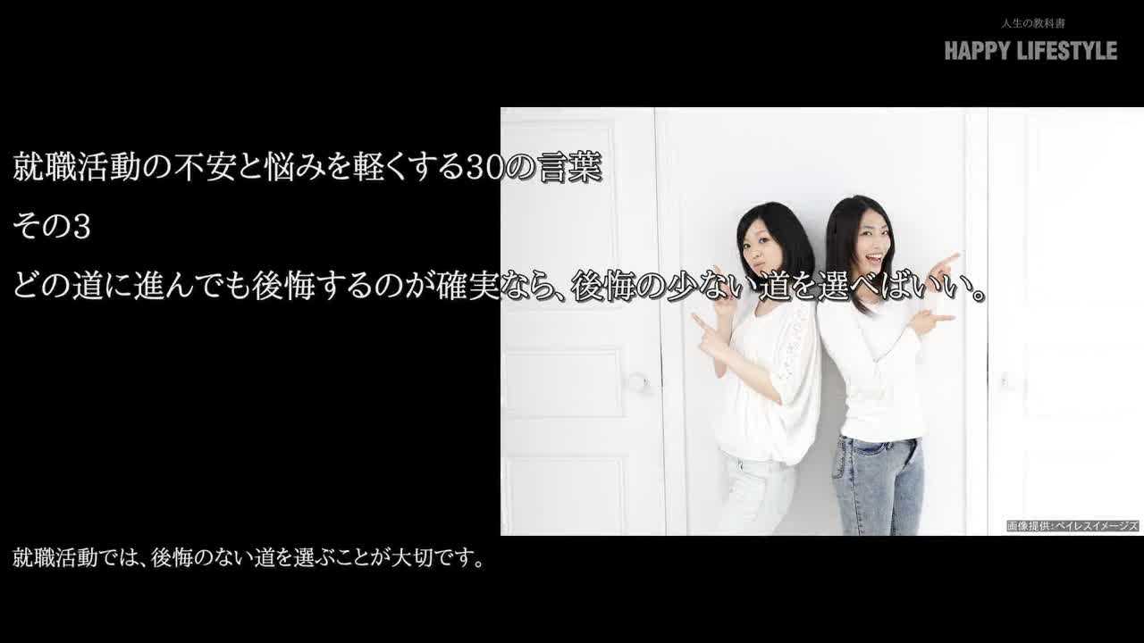 どの道に進んでも後悔するのが確実なら 後悔の少ない道を選べばいい 就職活動の不安と悩みを軽くする30の言葉 Happy Lifestyle