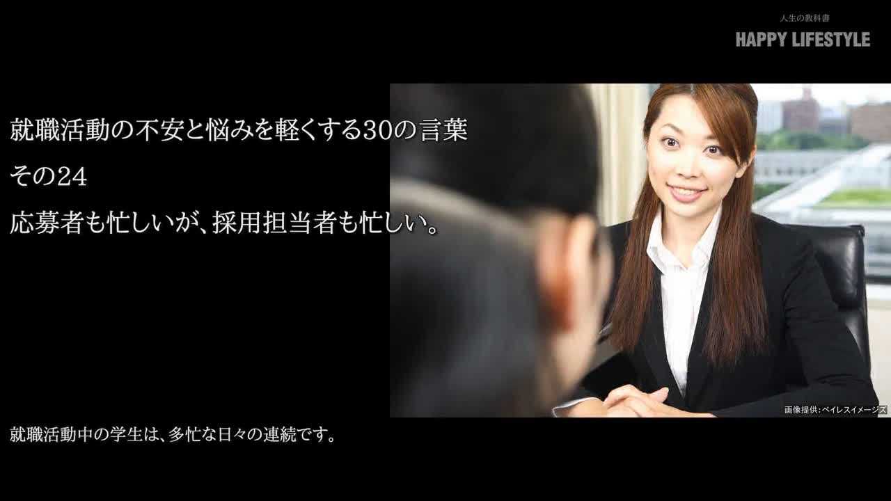 応募者も忙しいが 採用担当者も忙しい 就職活動の不安と悩みを軽くする30の言葉 Happy Lifestyle