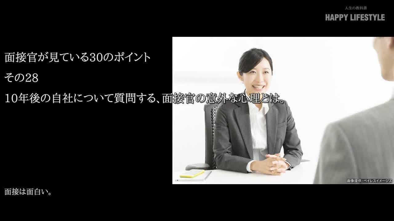 10年後の自社について質問する 面接官の意外な心理とは 面接官が見ている30のポイント Happy Lifestyle