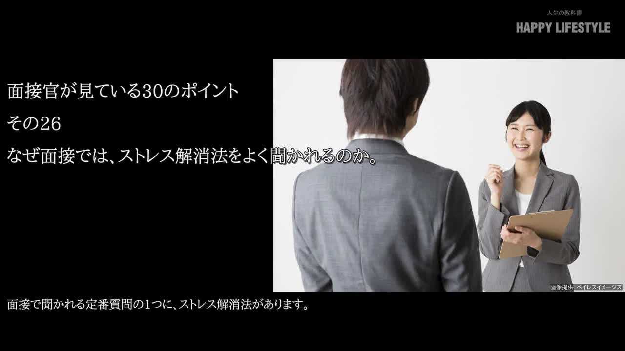 なぜ面接では ストレス解消法をよく聞かれるのか 面接官が見ている30のポイント Happy Lifestyle