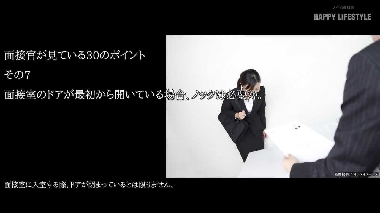 面接室のドアが最初から開いている場合 ノックは必要か 面接官が見ている30のポイント Happy Lifestyle