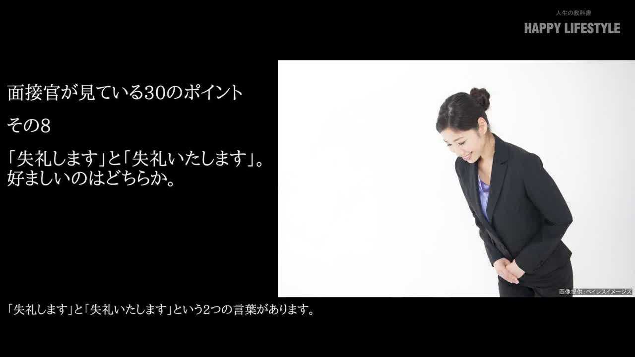 失礼します と 失礼いたします 好ましいのはどちらか 面接官が見ている30のポイント Happy Lifestyle