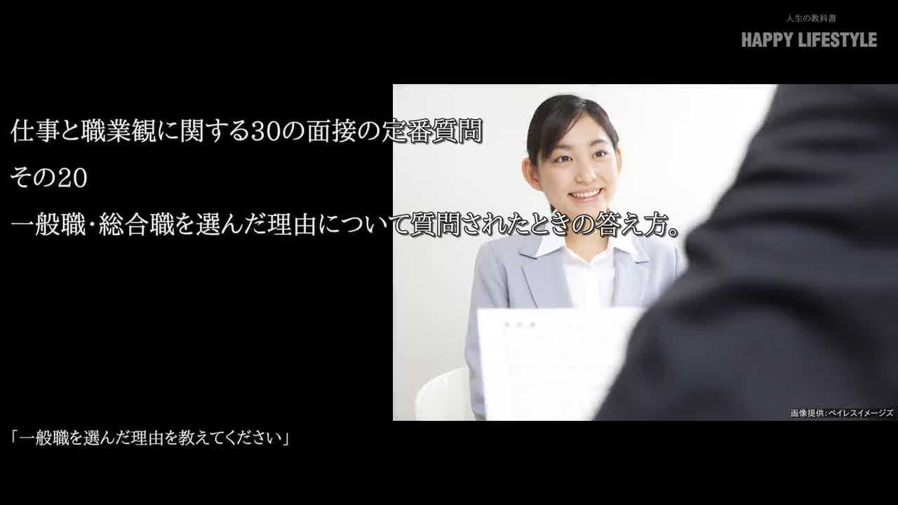 一般職 総合職を選んだ理由について質問されたときの答え方 仕事と職業観に関する30の面接の定番質問 Happy Lifestyle