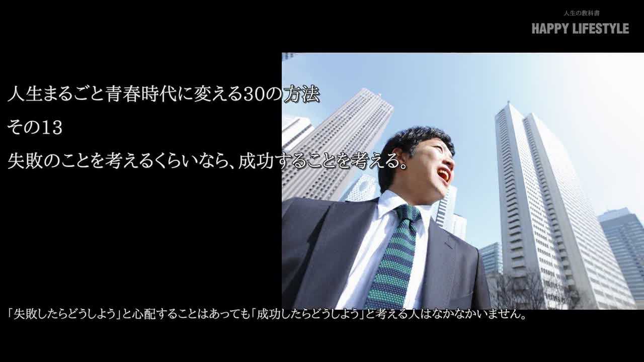 失敗のことを考えるくらいなら 成功することを考える 人生まるごと青春時代に変える30の方法 Happy Lifestyle