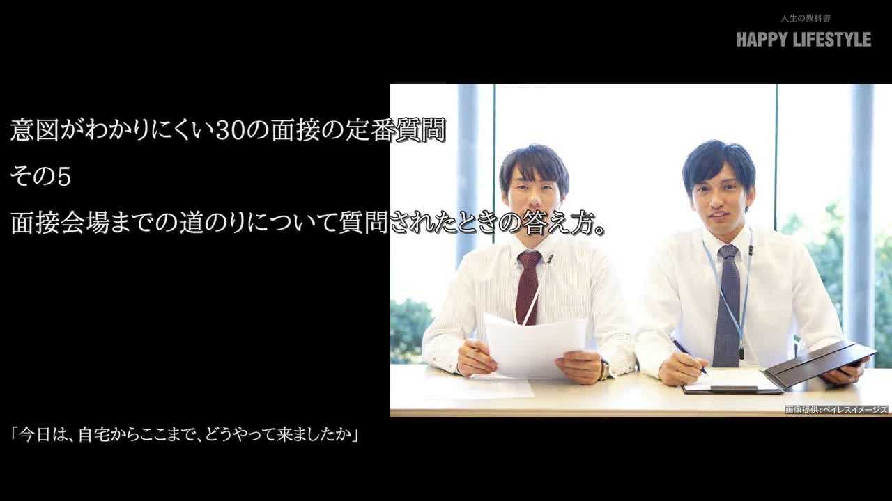 面接会場までの道のりについて質問されたときの答え方 意図がわかりにくい30の面接の定番質問 Happy Lifestyle