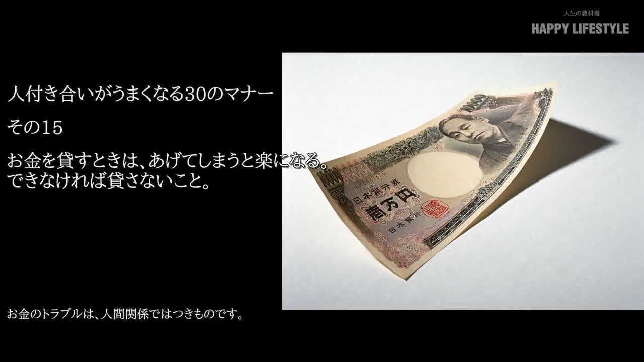 お金を貸すときは あげてしまうと楽になる できなければ貸さないこと 人付き合いがうまくなる30のマナー Happy Lifestyle