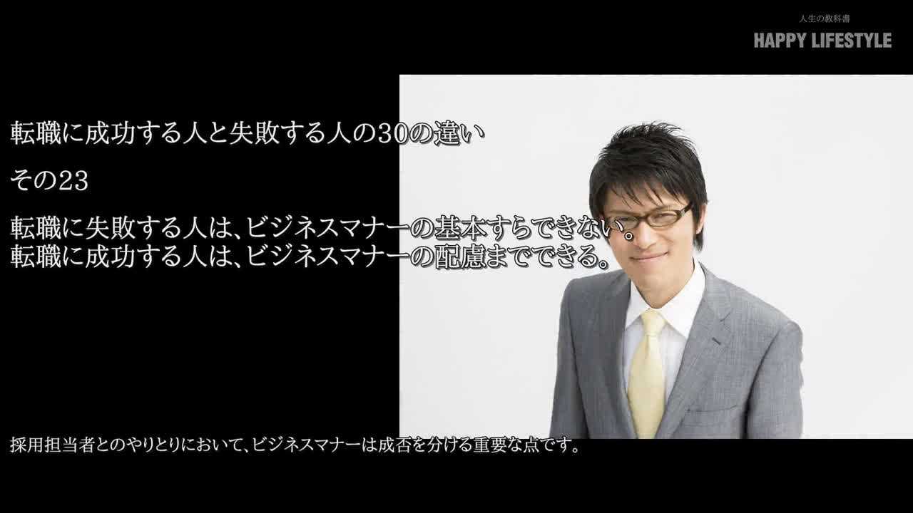 転職に失敗する人は ビジネスマナーの基本すらできない 転職に成功する人は ビジネスマナーの配慮までできる 転職に成功する人と失敗する人の30の違い Happy Lifestyle