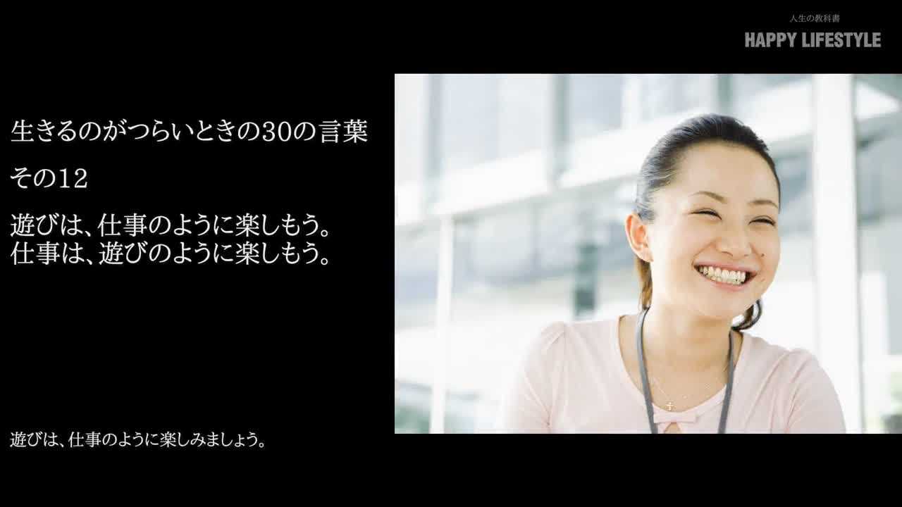 遊びは 仕事のように楽しもう 仕事は 遊びのように楽しもう 生きるのがつらいときの30の言葉 Happy Lifestyle