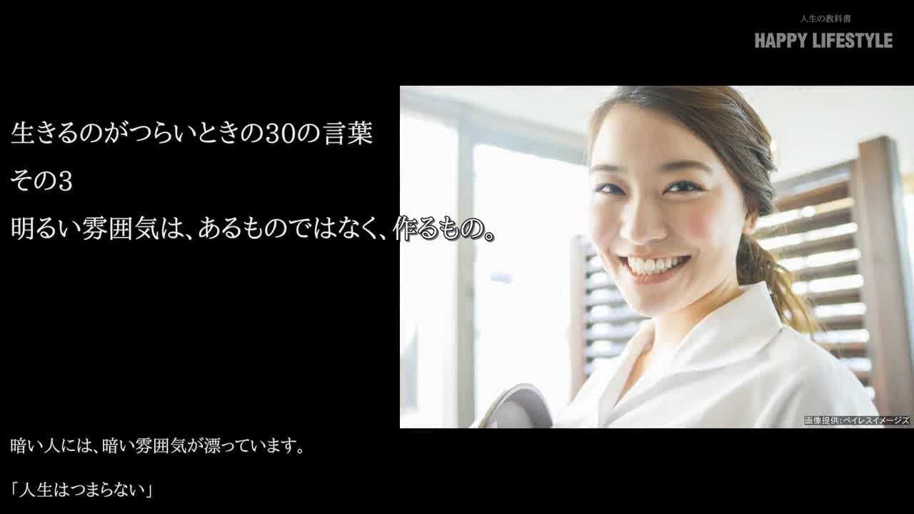 明るい雰囲気は あるものではなく 作るもの 生きるのがつらいときの30の言葉 Happy Lifestyle