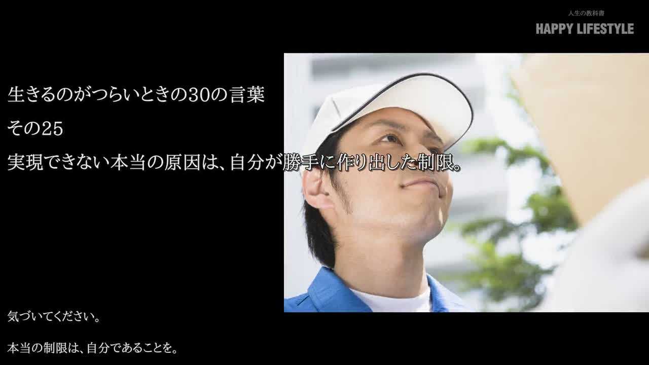 実現できない本当の原因は 自分が勝手に作り出した制限 生きるのがつらいときの30の言葉 Happy Lifestyle