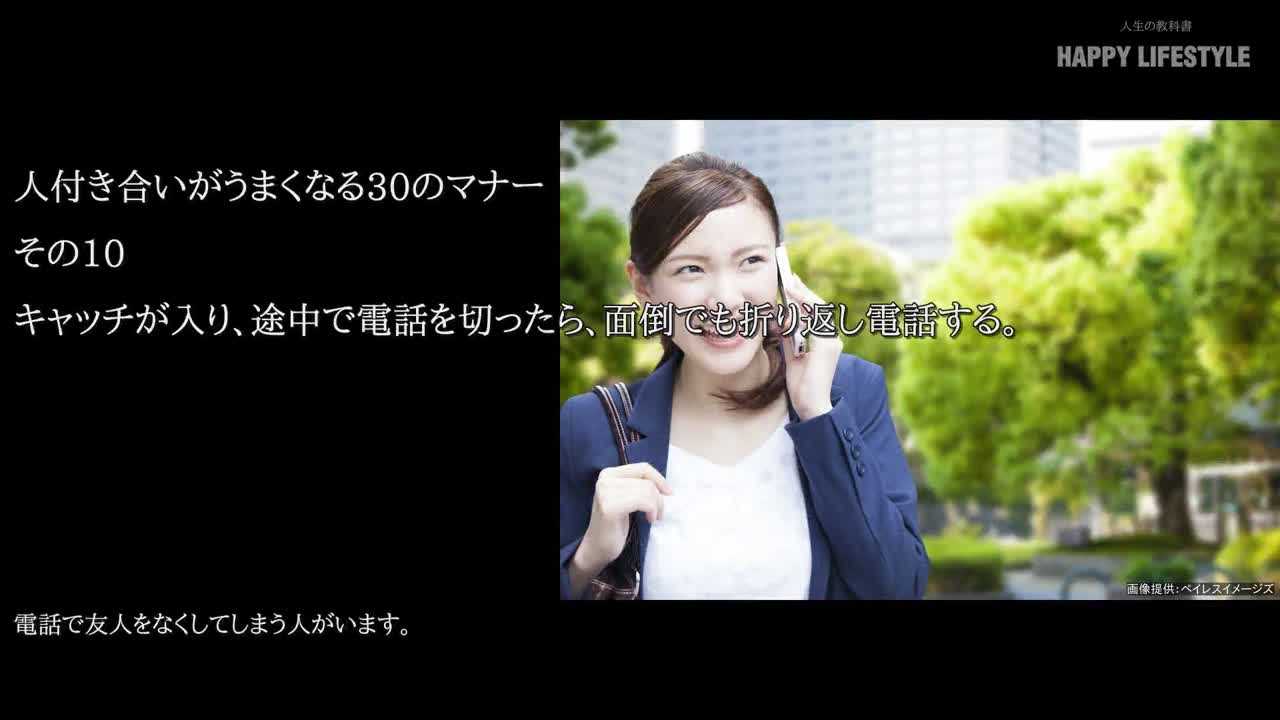 キャッチが入り 途中で電話を切ったら 面倒でも折り返し電話する 人付き合いがうまくなる30のマナー Happy Lifestyle
