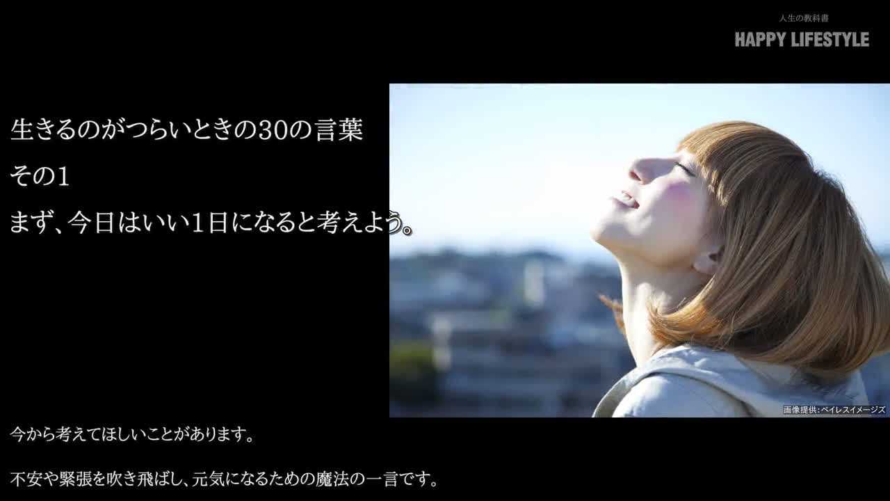 生きるのがつらいときの30の言葉 Happy Lifestyle