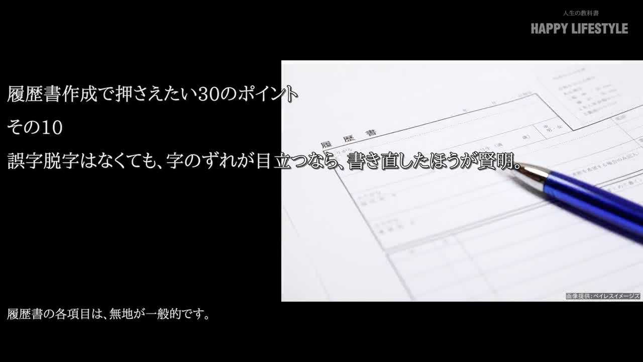 誤字脱字はなくても 字のずれが目立つなら 書き直したほうが賢明 履歴書を上手に作成する30のポイント Happy Lifestyle