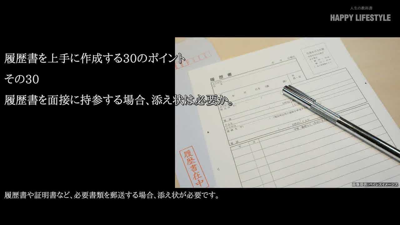 履歴書を面接に持参する場合 添え状は必要か 履歴書を上手に作成する30のポイント Happy Lifestyle