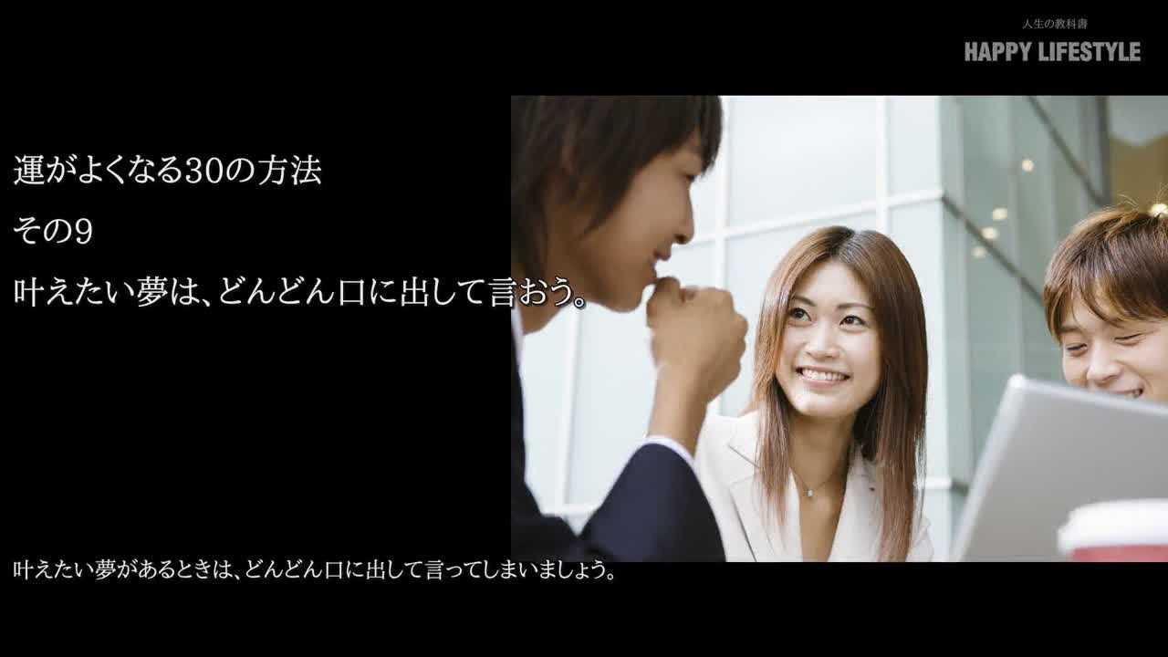 叶えたい夢は どんどん口に出して言おう 運がよくなる30の方法 Happy Lifestyle