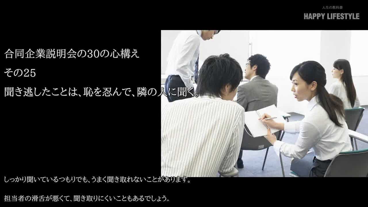 聞き逃したことは 恥を忍んで 隣の人に聞く 合同企業説明会の30の心構え Happy Lifestyle