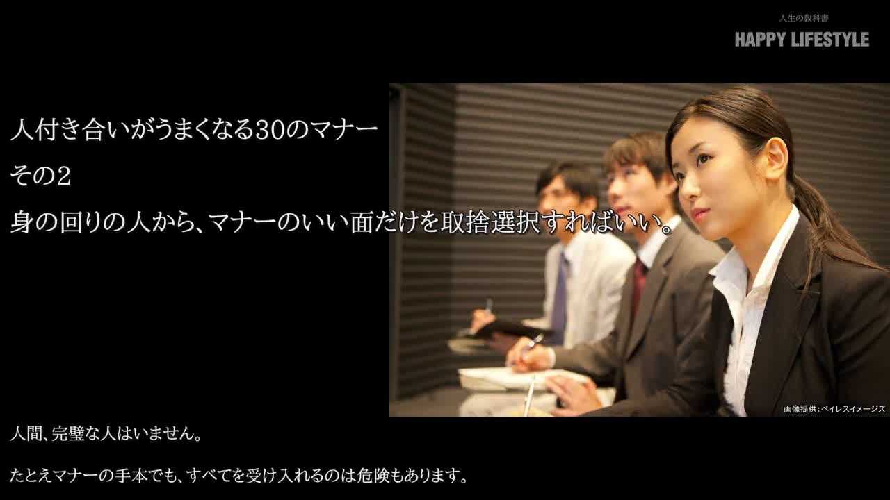 身の回りの人から マナーのいい面だけを取捨選択すればいい 人付き合いがうまくなる30のマナー Happy Lifestyle