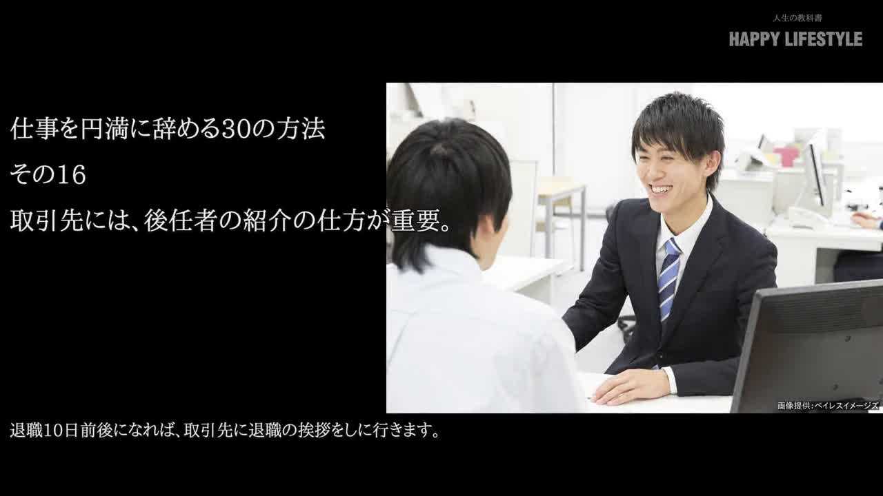 取引先には 後任者の紹介の仕方が重要 仕事を円満に辞める30の方法 Happy Lifestyle