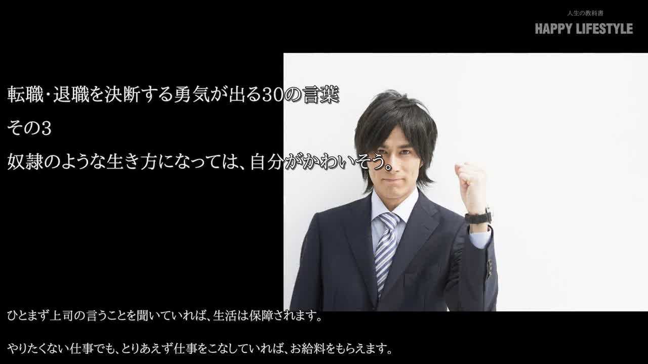 奴隷のような生き方になっては 自分がかわいそう 転職 退職を決断する勇気が出る30の言葉 Happy Lifestyle