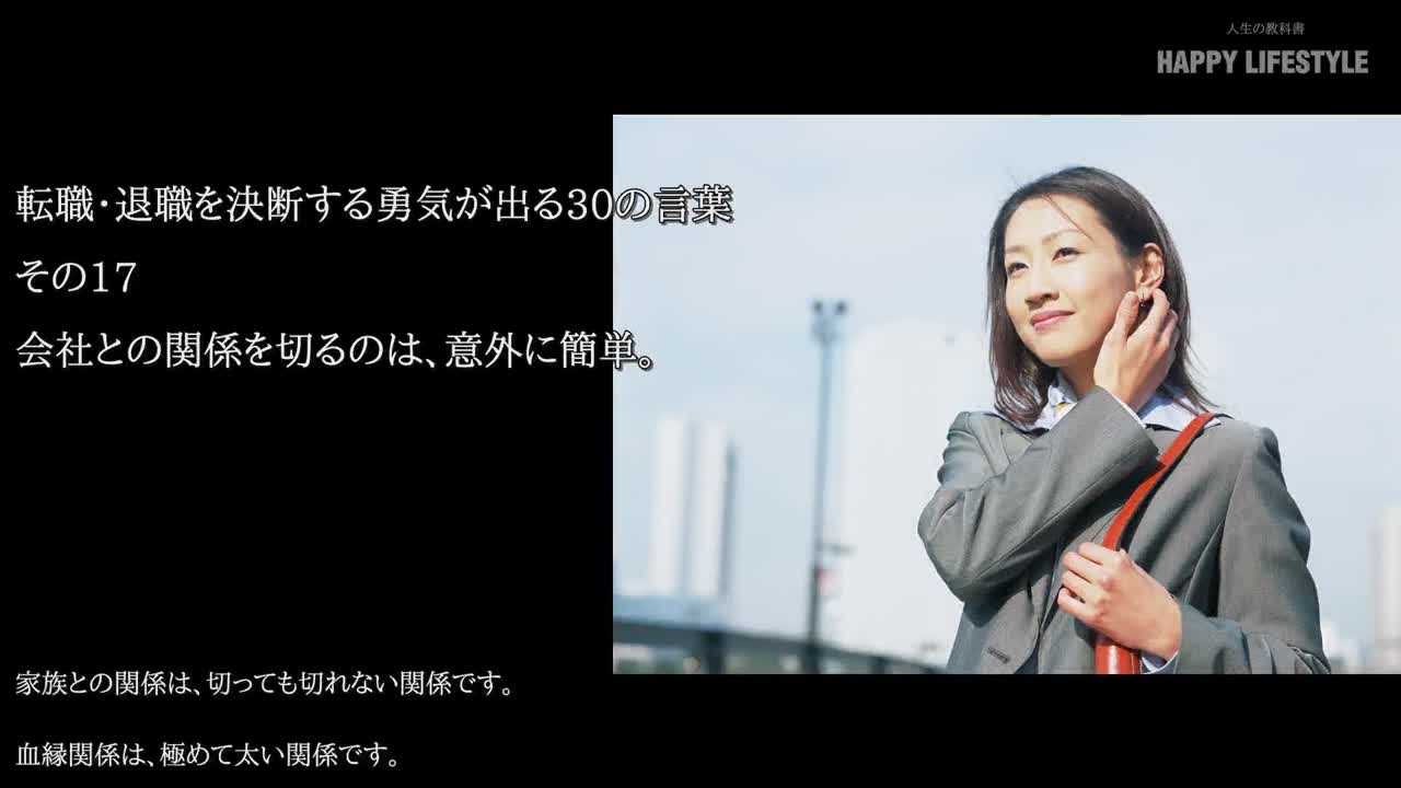 会社との関係を切るのは 意外に簡単 転職 退職を決断する勇気が出る30の言葉 Happy Lifestyle