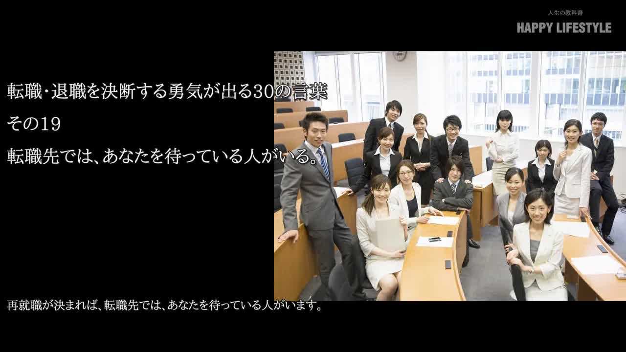 転職先では あなたを待っている人がいる 転職 退職を決断する勇気が出る30の言葉 Happy Lifestyle