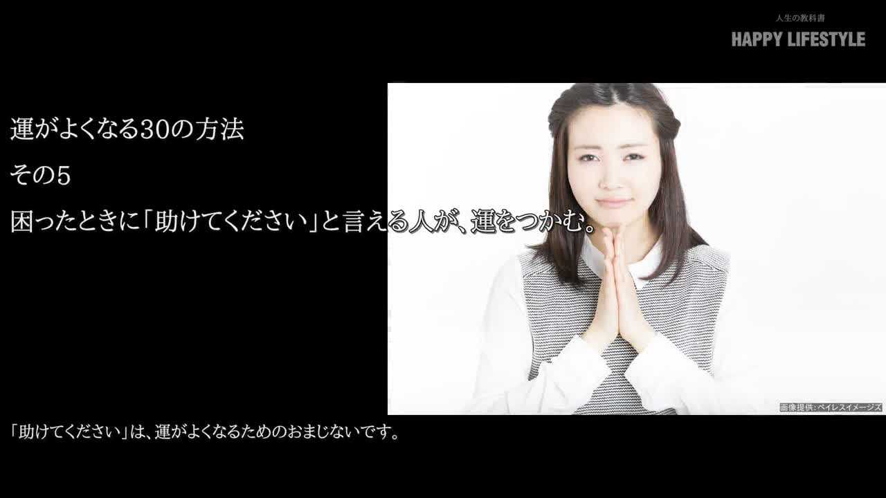 困ったときに 助けてください と言える人が 運をつかむ 運がよくなる30の方法 Happy Lifestyle