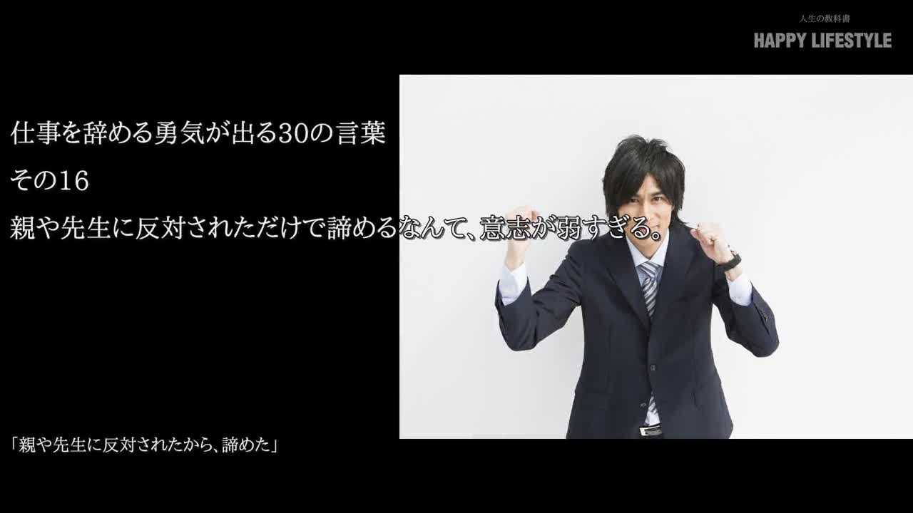 親や先生に反対されただけで諦めるなんて 意志が弱すぎる 仕事を辞める勇気が出る30の言葉 Happy Lifestyle