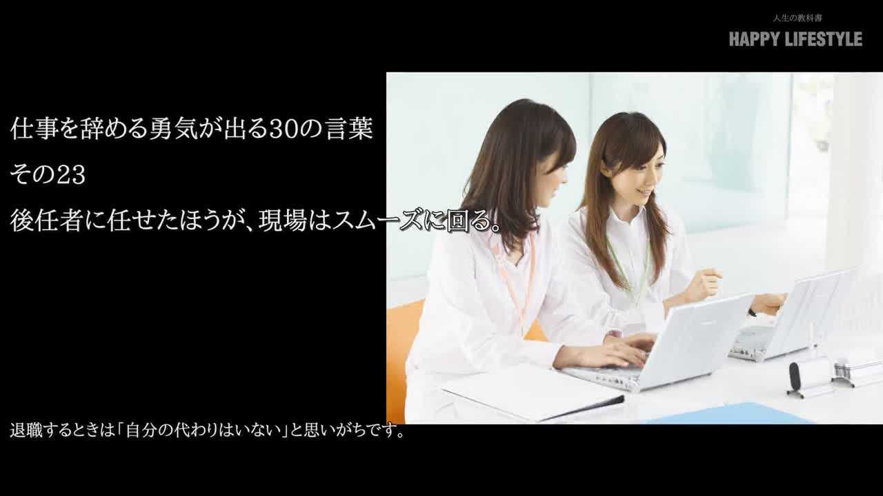 後任者に任せたほうが 現場はスムーズに回る 仕事を辞める勇気が出る30の言葉 Happy Lifestyle