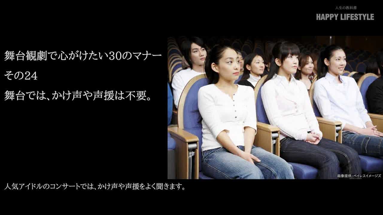舞台では かけ声や声援は不要 舞台観劇で心がけたい30のマナー Happy Lifestyle