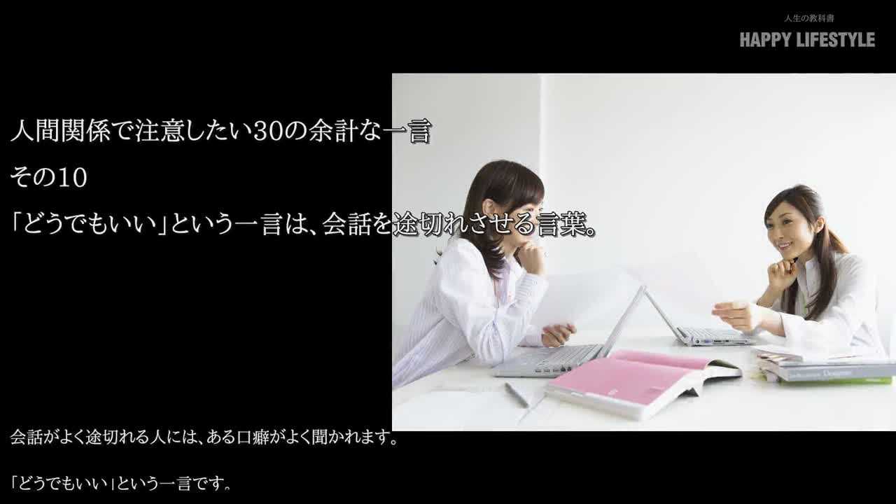 どうでもいい という一言は 会話を途切れさせる言葉 人間関係で注意したい30の余計な一言 Happy Lifestyle