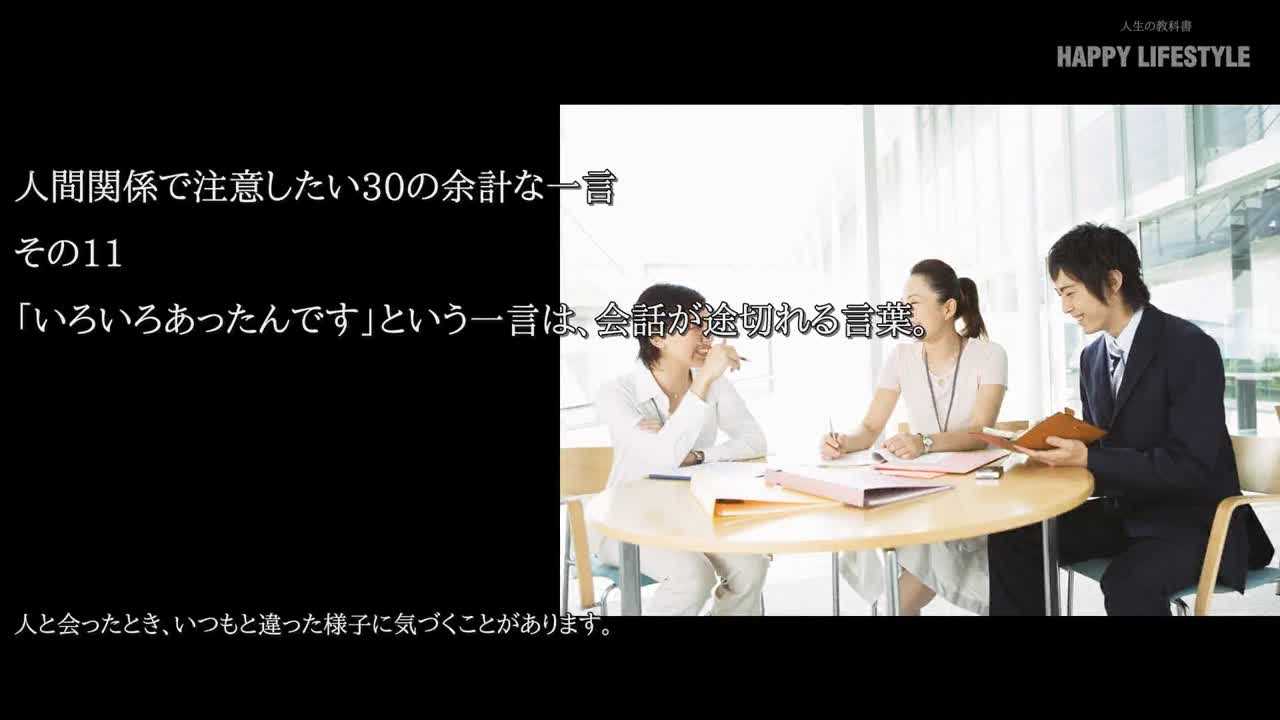 いろいろあったんです という一言は 会話が途切れる言葉 人間関係で注意したい30の余計な一言 Happy Lifestyle