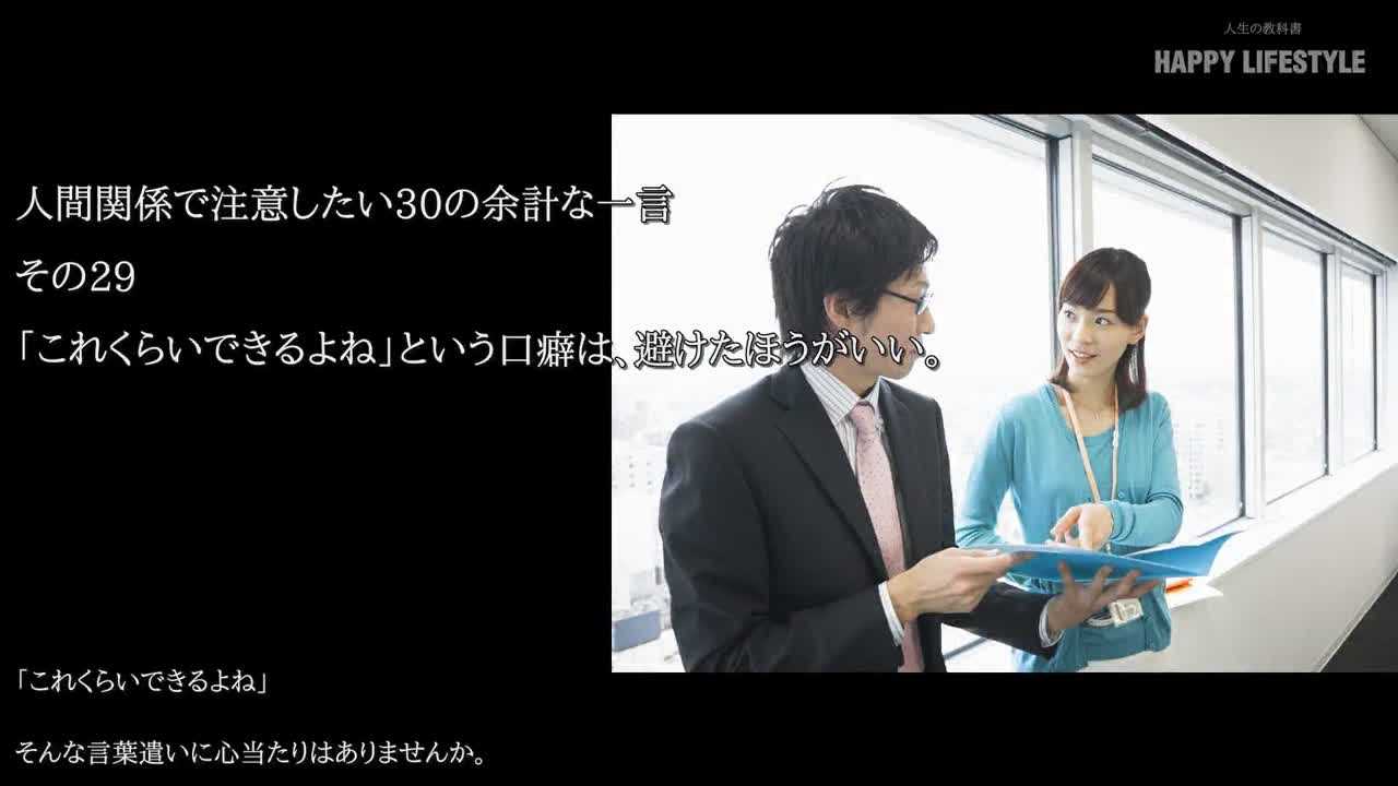 これくらいできるよね という口癖は 避けたほうがいい 人間関係で注意したい30の余計な一言 Happy Lifestyle