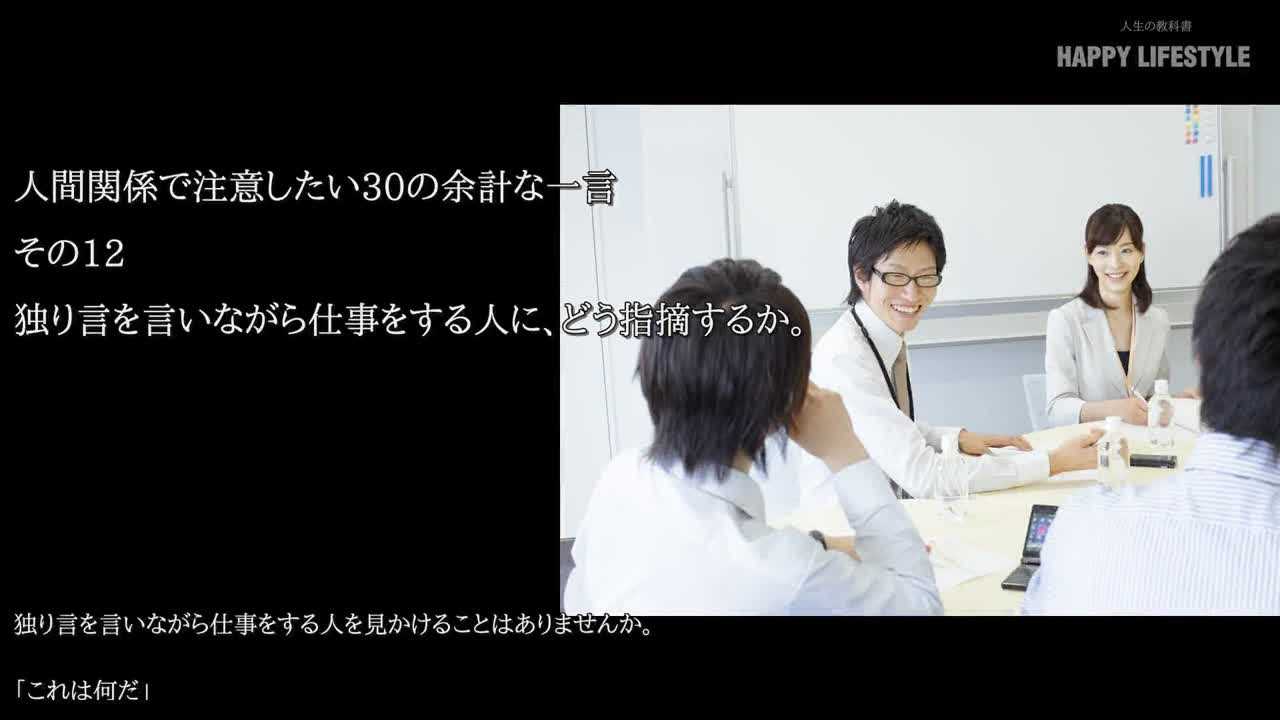 独り言を言いながら仕事をする人に どう指摘するか 人間関係で注意したい30の余計な一言 Happy Lifestyle