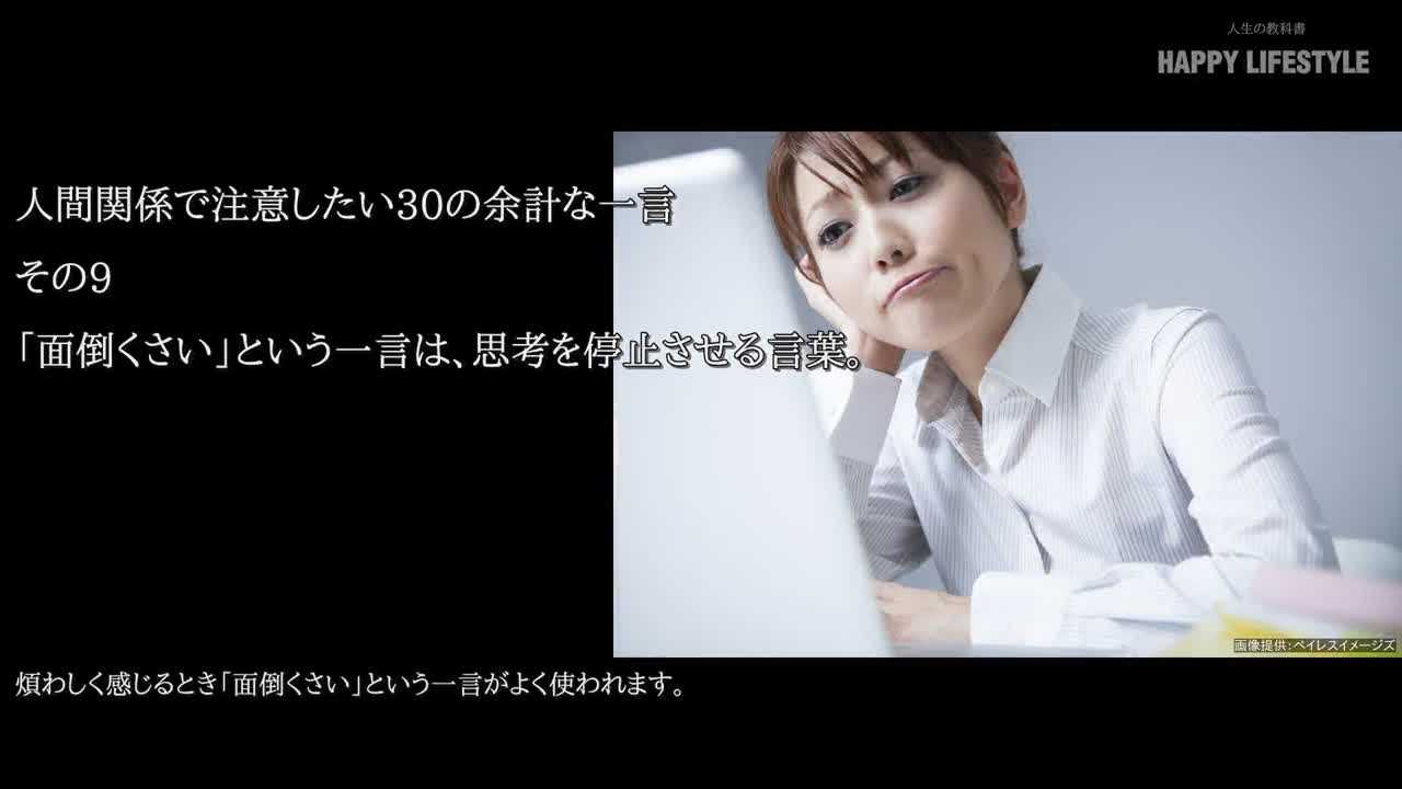 面倒くさい という一言は 思考を停止させる言葉 人間関係で注意したい30の余計な一言 Happy Lifestyle