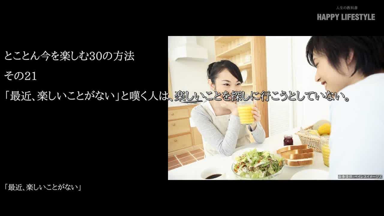 最近 楽しいことがない と嘆く人は 楽しいことを探しに行こうとしていない 人間関係で注意したい30の余計な一言 Happy Lifestyle