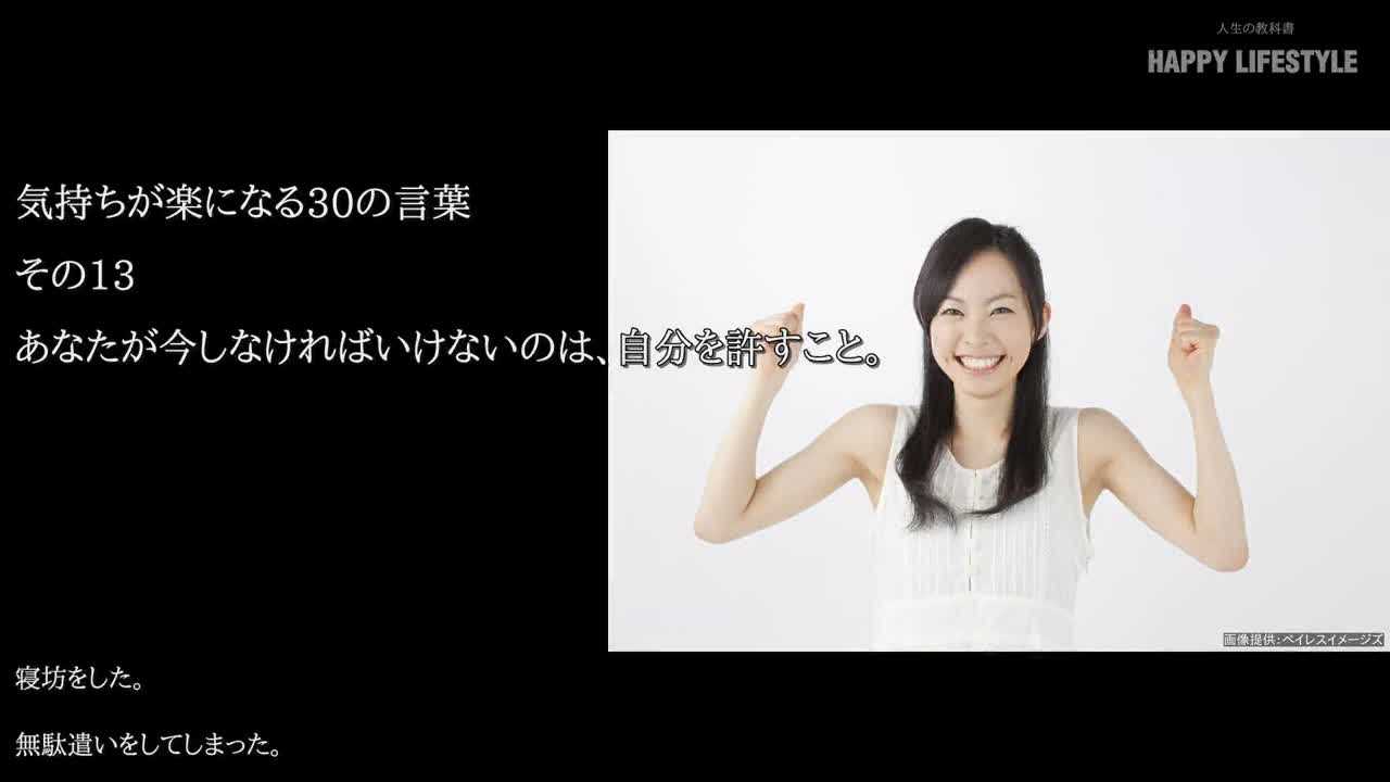 あなたが今しなければいけないのは 自分を許すこと 気持ちが楽になる30の言葉 Happy Lifestyle