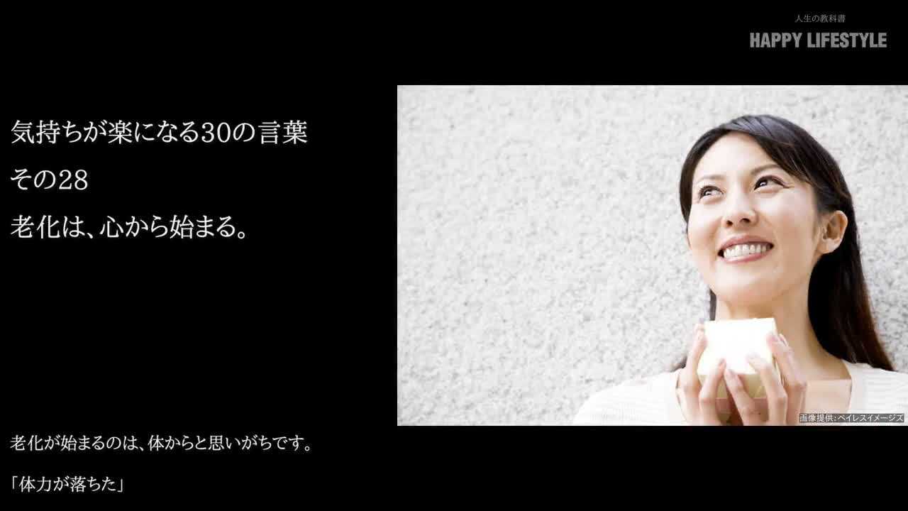 老化は 心から始まる 気持ちが楽になる30の言葉 Happy Lifestyle