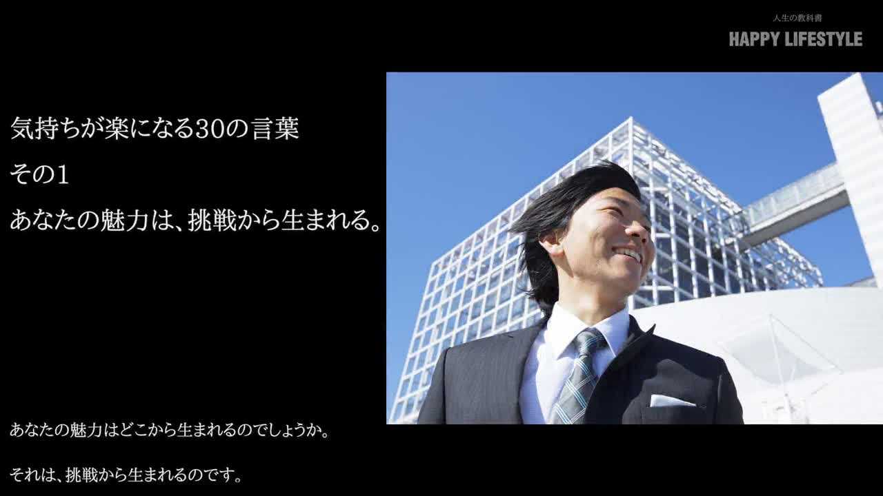 気持ちが楽になる30の言葉 Happy Lifestyle