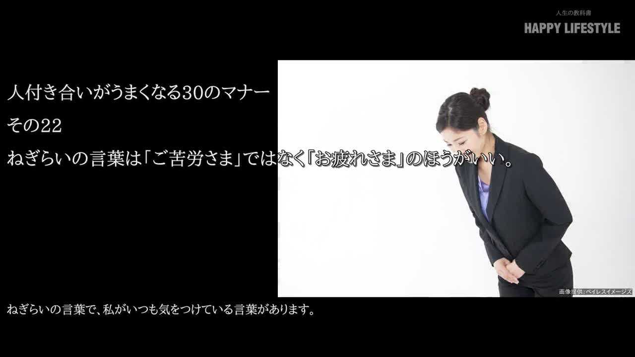 ねぎらいの言葉は ご苦労様 ではなく お疲れ様 のほうがいい 人付き合いがうまくなる30のマナー Happy Lifestyle