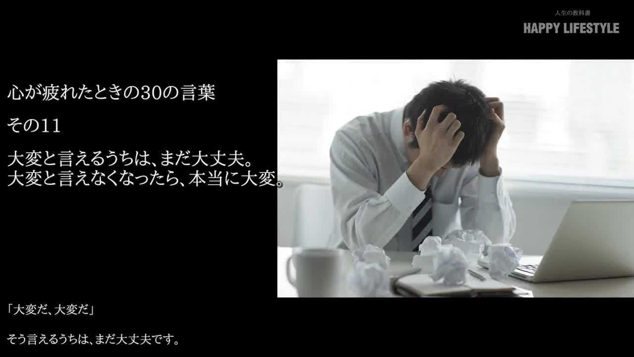 大変と言えるうちは まだ大丈夫 大変と言えなくなったら 本当に大変 心が疲れたときの30の言葉 Happy Lifestyle