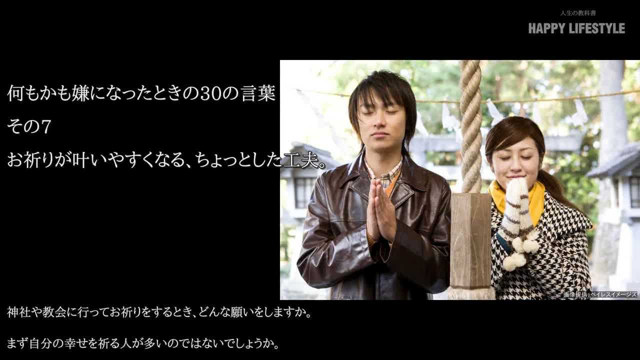 お祈りが叶いやすくなる ちょっとした工夫 何もかも嫌になったときの30の言葉 Happy Lifestyle