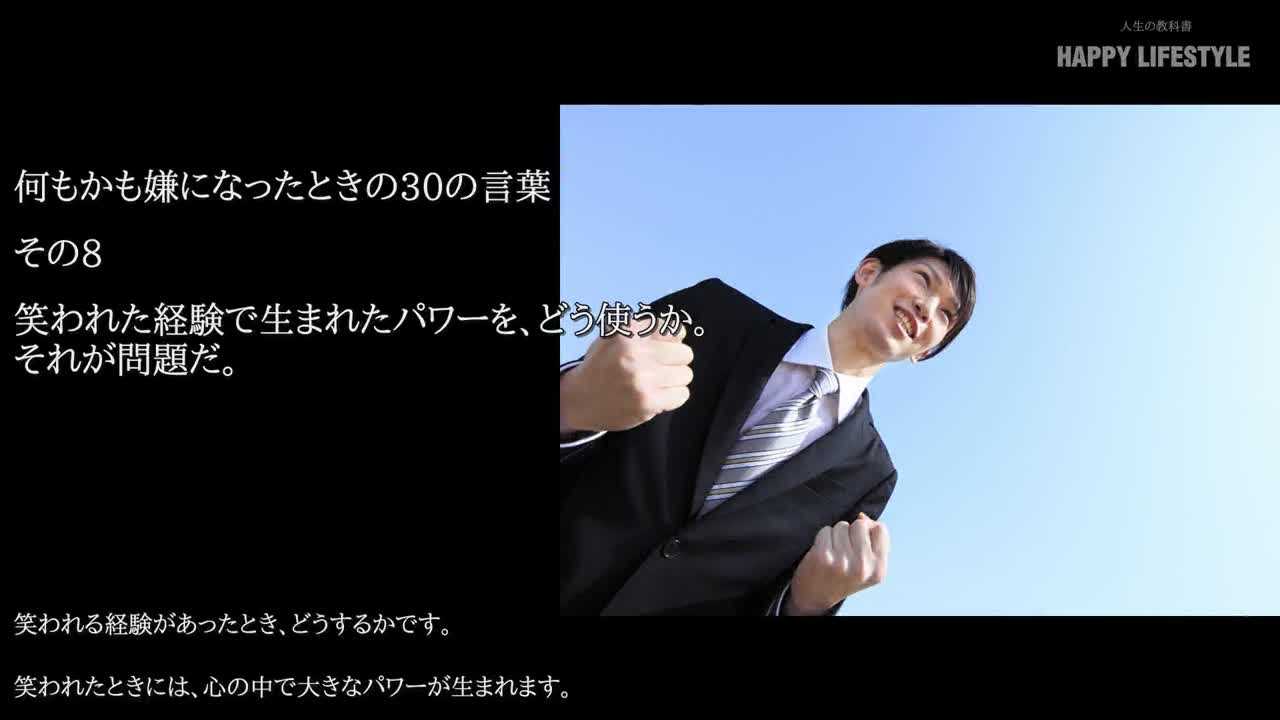 笑われた経験で生まれたパワーを どう使うか それが問題だ 何もかも嫌になったときの30の言葉 Happy Lifestyle