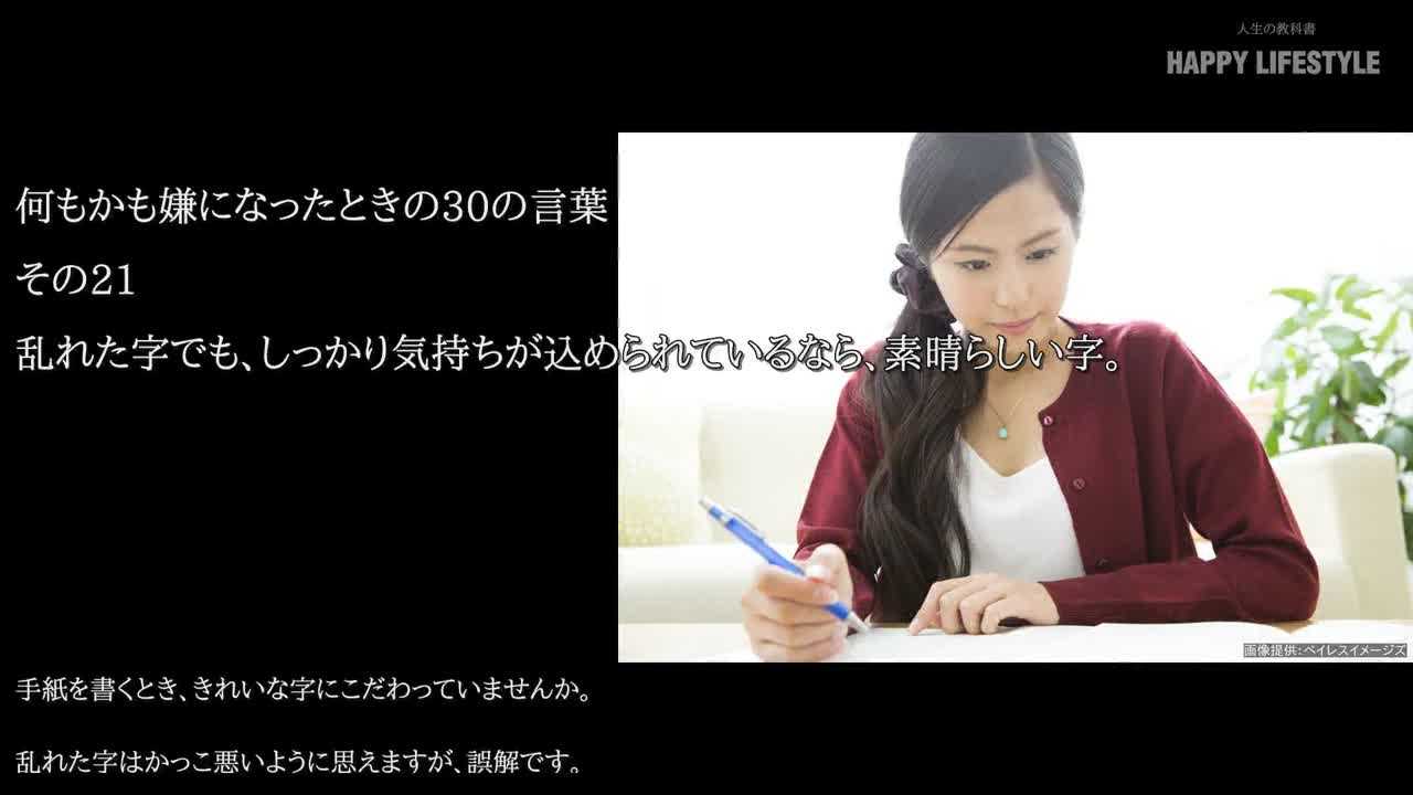 乱れた字であっても しっかり気持ちが込められているなら 素晴らしい字 何もかも嫌になったときの30の言葉 Happy Lifestyle