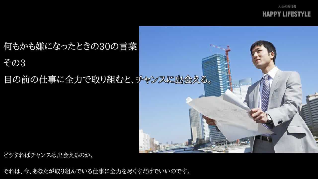 目の前の仕事に全力で取り組むと チャンスに出会える 何もかも嫌になったときの30の言葉 Happy Lifestyle