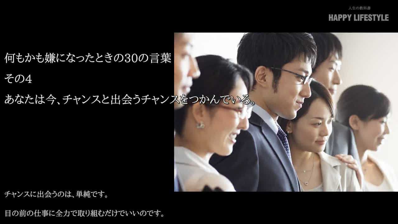 あなたは今 チャンスと出会うチャンスをつかんでいる 何もかも嫌になったときの30の言葉 Happy Lifestyle