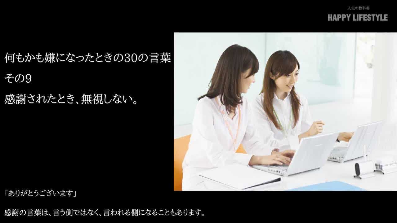 感謝されたとき 無視しない 何もかも嫌になったときの30の言葉 Happy Lifestyle