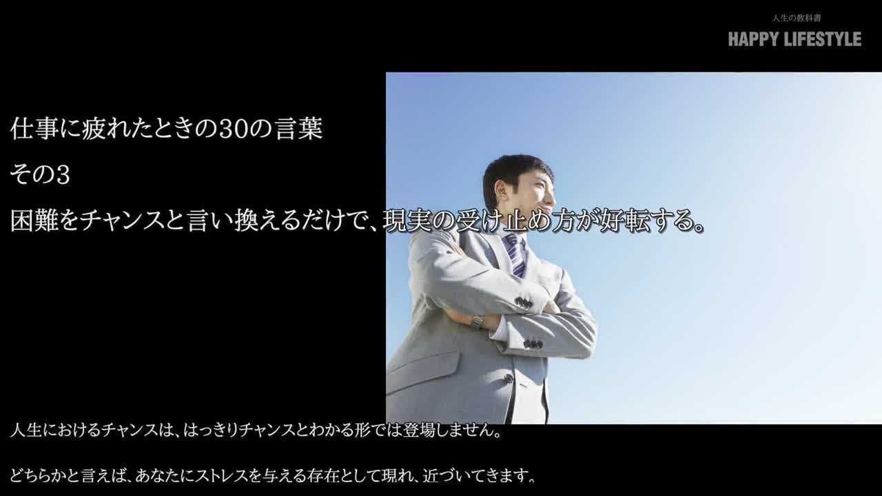 困難をチャンスと言い換えるだけで 現実の受け止め方が好転する 仕事に疲れたときの30の言葉 Happy Lifestyle